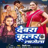 Devra Cooler Lagela (Shilpi Raj) 2024 Mp3 Song 