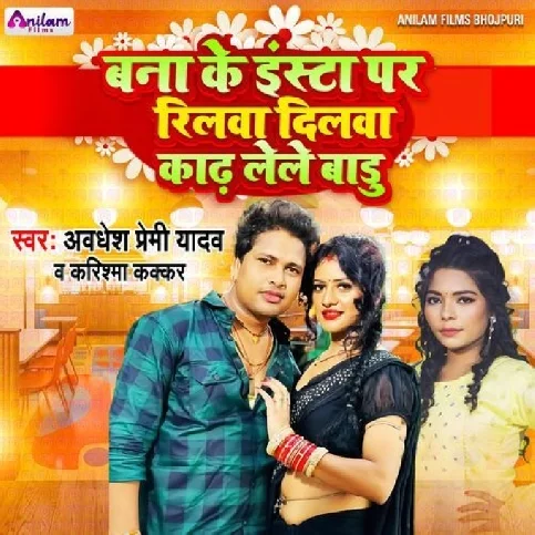 Bana Ke Insta Par Reelwa Dilwa Kadh Lele Badu (Awadhesh Premi Yadav, Karishma Kakkar) 2024 Mp3 Song 