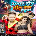 Bhatar Roje Chhil Deta Thehuna (Awadhesh Premi Yadav) 2024 Mp3 Song