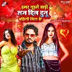 Hamar Tudale Badi San Dil Dunu Bahini Mil Ke (Albela Ashok) 2024 Mp3 Song 