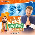 Modi Manoj Tiwari Ke Jitai Diha (Neelkamal Singh) 2024 Mp3 Song