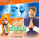 Modi Manoj Tiwari Ke Jitai Diha