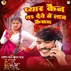 Pyar Kain Ta Deve Me Laj Kaisan (Ahira Star Kundan Lal) 2024 Mp3 Song 