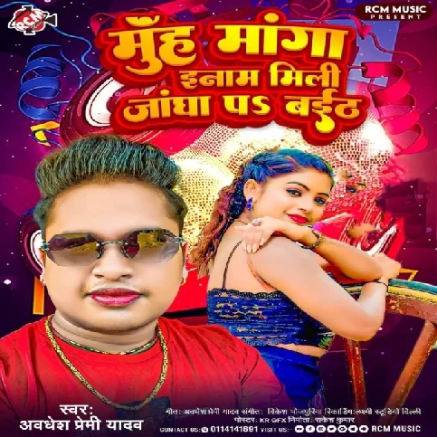 Muh Manga Inaam Mili Jangha Pa Baith (Awadhesh Premi Yadav) 2024 Mp3 Song