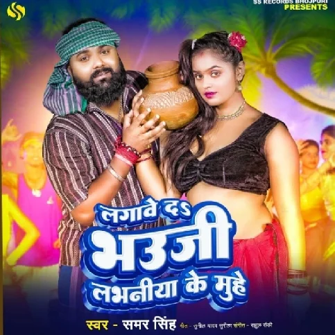 Lagaweda Bhauji Labhaniya Me Muh (Samar Singh) 2024 Mp3 Song