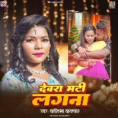 Devra Mati Lagna (Karishma Kakkar) 2024 Mp3 Song