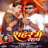 Sahar Me Rahab (Chandan Chanchal, Shilpi Raj) 2024 Mp3 Song