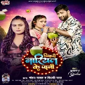 Piyadi Nariyal Ke Pani (Shilpi Raj, Chandan Yadav) 2024 Mp3 Song