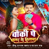 Chauki Pe Kamar Ke Hilawa (Sonu Sargam Yadav , Kajal Raj) Mp3 Song 