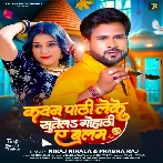 Kawan Pathi Leke Sutela Gohathi Ae Balam (Niraj Nirala, Prabha Raj) 2024 Mp3 Song