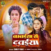 Bambaiya Se Dawaiya (Shilpi Raj) 2024 Mp3 Song