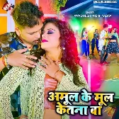 Amul Ke Mool Ketna Ba (Awadhesh Premi Yadav, Antra Singh Priyanka) 2024 Mp3 Song