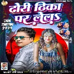 Dhodi Thika Par Lela (Awdhesh Premi Yadav) 2024 Mp3 Song