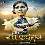 Preet Ke Reet Kaisan (Ankush Raja) 2024 Mp3 Song