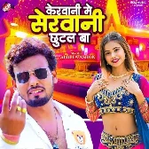 Kerwani Me Serwani Chhutal Ba (Albela Ashok) 2024 Mp3 Song