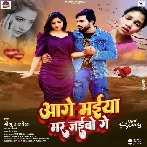 Aage Maiya Mar Jaibo Ge (Monu Albela) 2024 Mp3 Song