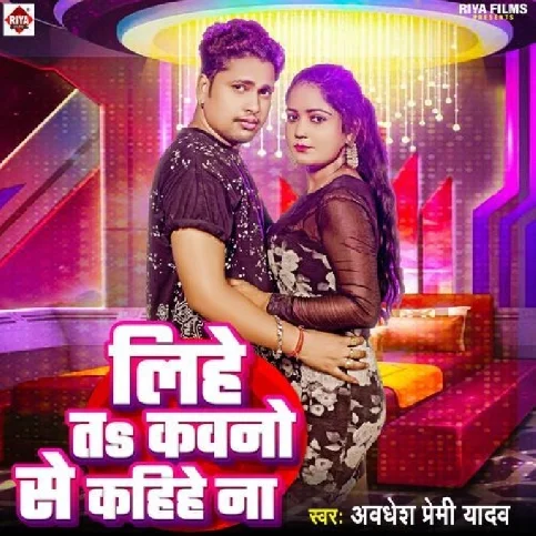 Lihe Ta Kawno Se Kahiye Na (Awadhesh Premi Yadav) 2024 Mp3 Song