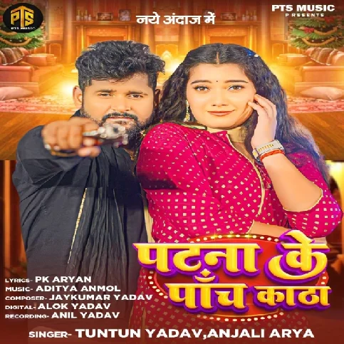 Patna Ke 5 Katha (Tuntun Yadav, Anjali Arya) 2024 Mp3 Song