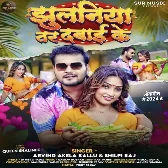 Jhulaniya Tar Dabai Ke (Arvind Akela Kallu, Shilpi Raj) 2024 Mp3 Song