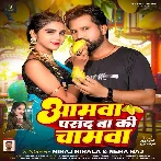 Aamwa Pasand Ba Ki Chamwa (Niraj Nirala, Neha Raj) 2024 Mp3 Song