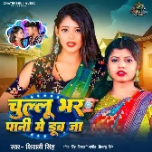 Chullu Bhar Pani Me Dub Ja (Shivani Singh) 2024 Mp3 Song