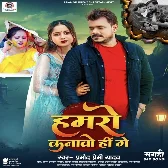 Hamaro Kanawo Hi Ge (Pramod Premi Yadav) 2024 Mp3 Song