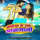 Sariya Ke Rang Aasmani (Ajeet Anand, Shilpi Raj) 2024 Mp3 Song 