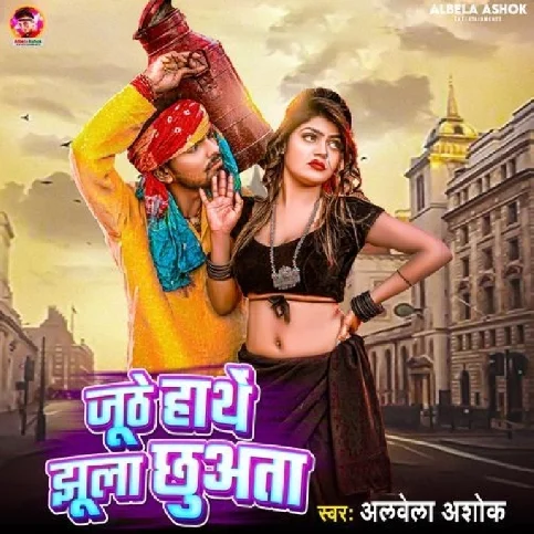 Juthe Hathe Jhula Chhuata (Albela Ashok) 2024 Mp3 Song 