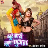 Juthe Hathe Jhula Chhuata (Albela Ashok) 2024 Mp3 Song 