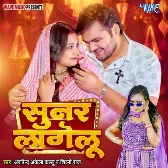 Sunar Lagelu (Arvind Akela Kallu, Shilpi Raj) 2024 Mp3 Song 