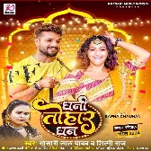 Dhani Tohar Dhan (Khesari Lal Yadav, Shilpi Raj) 2024 Mp3 Song 