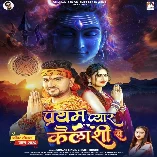 Pratham Pyar Kailashi Se Dusare Karile Badmashi Se