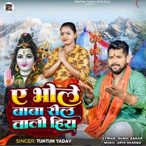 A Bhole Baba Reel Wali Hiy (Tuntun Yadav) 2024 Mp3 Song 