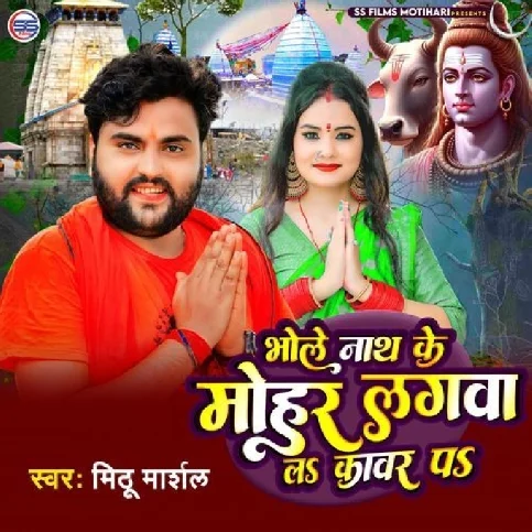 Bhole Nath Ke Mohar Lagawa La Kawar Pa (Mithu Marshal) 2024 Mp3 Song