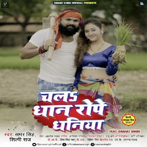 Chala Dhaan Rope Dhaniya (Samar Singh, Shilpi Raj) 2024 Mp3 Song