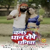 Chala Dhaan Rope Dhaniya (Samar Singh, Shilpi Raj) 2024 Mp3 Song