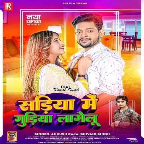 Sadiya Me Gudiya Lagelu (Ankush Raja, Shivani Singh)