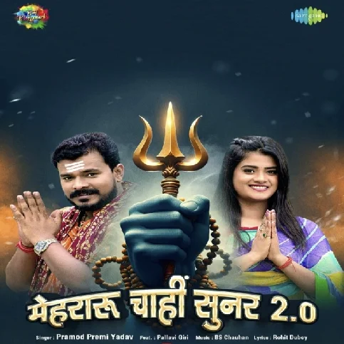 Mehraru Chahi Sunar 2.0 (Pramod Premi Yadav) 2024 Mp3 Song