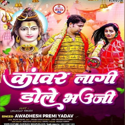 Kanwar Lagi Dole Bhauji (Awdhesh Premi Yadav) 2024 Mp3 Song