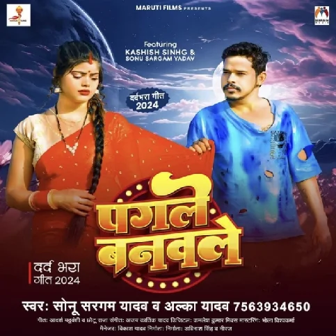 Pagle Banawle (Sonu Sargam Yadav, Alka Yadav) 2024 Mp3 Song 