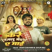 Kare Lagalu Bhedwa Ae Maai (Vijay Chauhan, Shilpi Raj)