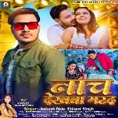 Nach Dekhawa Marad (Ankush Raja, Shivani Singh)