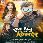 Sab Dhan Tohare Likh Dem (Pramod Premi Yadav, Shivani Singh)