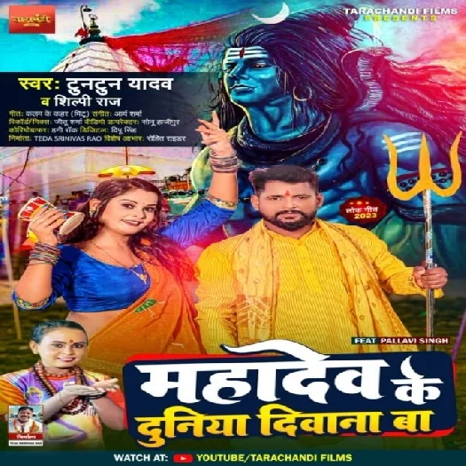 Duniya Mahadev Ke Diwana Ba