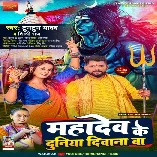 Duniya Mahadev Ke Diwana Ba