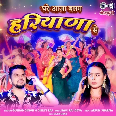 Ghare Aaja Balam Haryana Se (Gunjan Singh, Shilpi Raj)