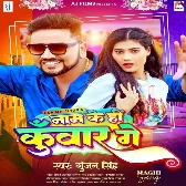 Naam Ke Hi Kunwar Ge (Gunjan Singh)