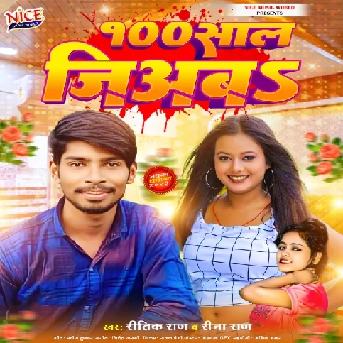 100 Saal Jiyaba (Ritik Raj, Rina Raj)