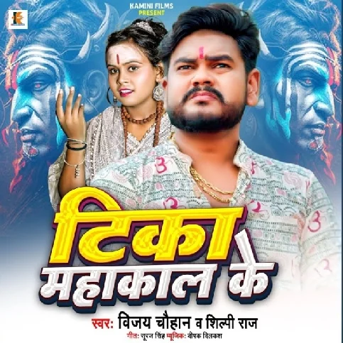 Mahakal Ke Tika (Shilpi Raj,Vijay Chahuhan)