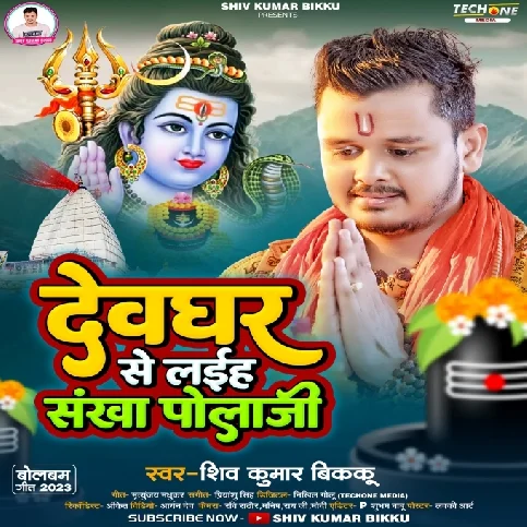 Devghar Se Laiha Sankha Pola Ji (Shiv Kumar Bikku)